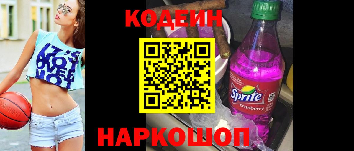 Кодеин Purple Drank  Вход с VPN  Сосновоборск  Codein Purple Drank 